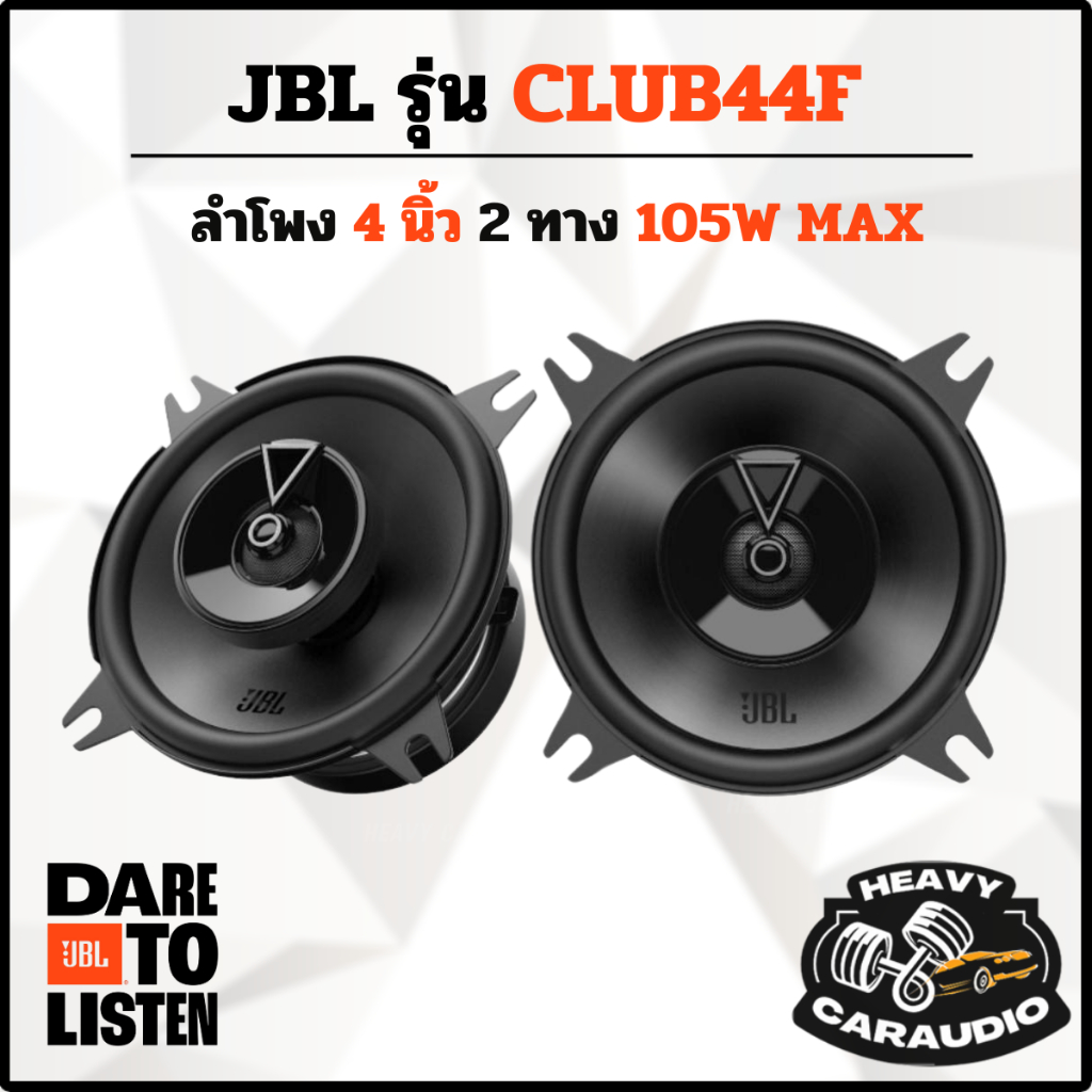 🔊ลำโพงใหม่ขายดี !!JBL CLUB44F ลำโพงรถยนต์ ลำโพงติดรถยนต์คู่หน้าหรือ หลัง ขนาด 4 นิ้ว🔊 ดอกลำโพงบลูทูธ