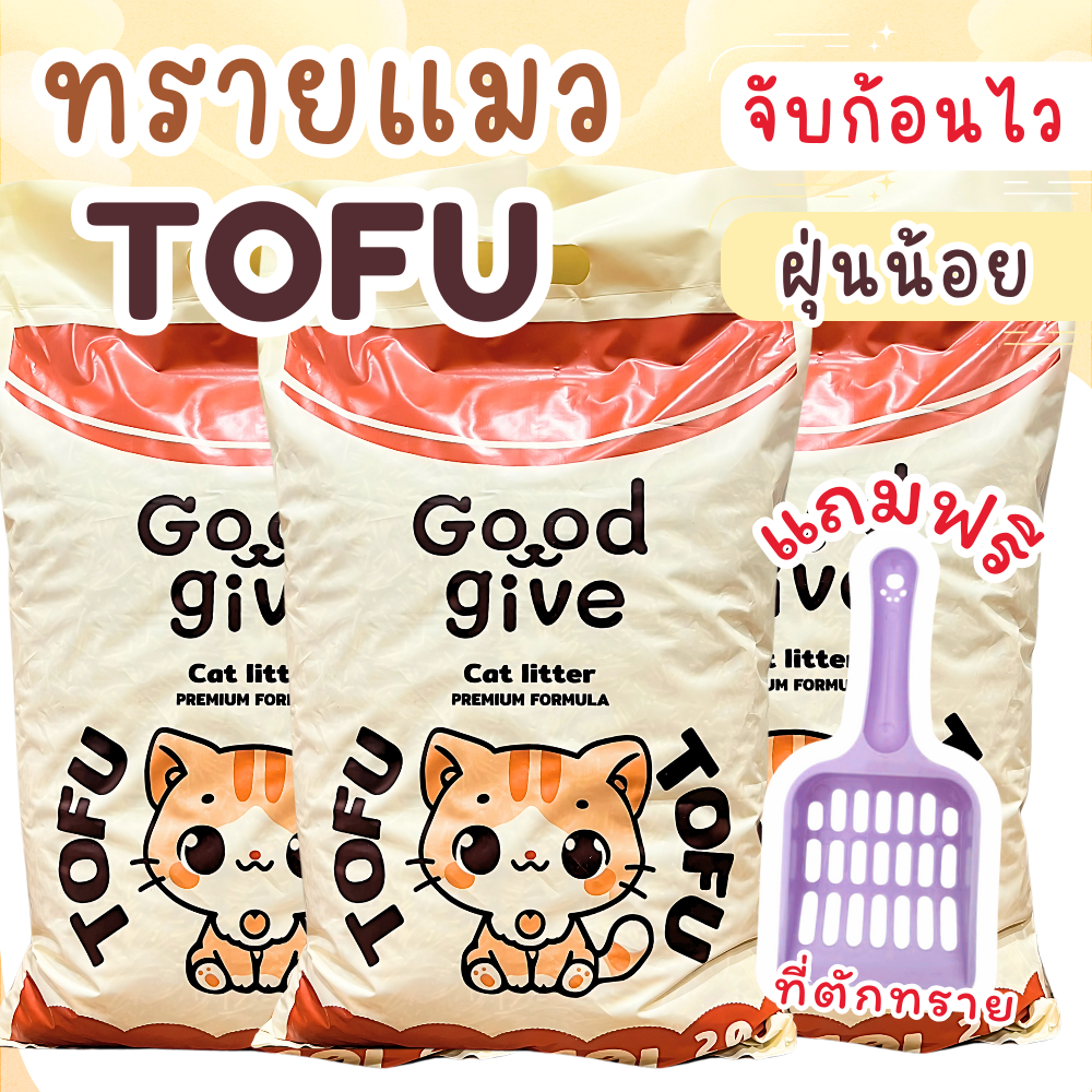 [แถมฟรีที่ตักทรายแมว ]ทรายแมว Good Give ทรายแมวเต้าหู้ ทรายแมวกลิ่นหอม ทรายแมวออร์แกนิค 10L เม็ดใหญ่