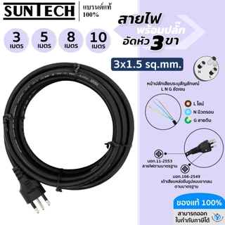 SUNTECH สายไฟ VCT พร้อมปลั๊กอัดหัว 3 ขา มอก. ขนาดสายไฟ 3x1.5 Sq.mm.