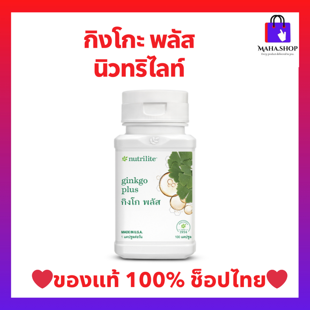 กิงโกะพลัสแอมเวย์ นิวทริไลท์ บำรุงระบบประสาทและสมอง Ginkgo Plus Nitrilite Amway ของแท้💯 จากช็อปไทย