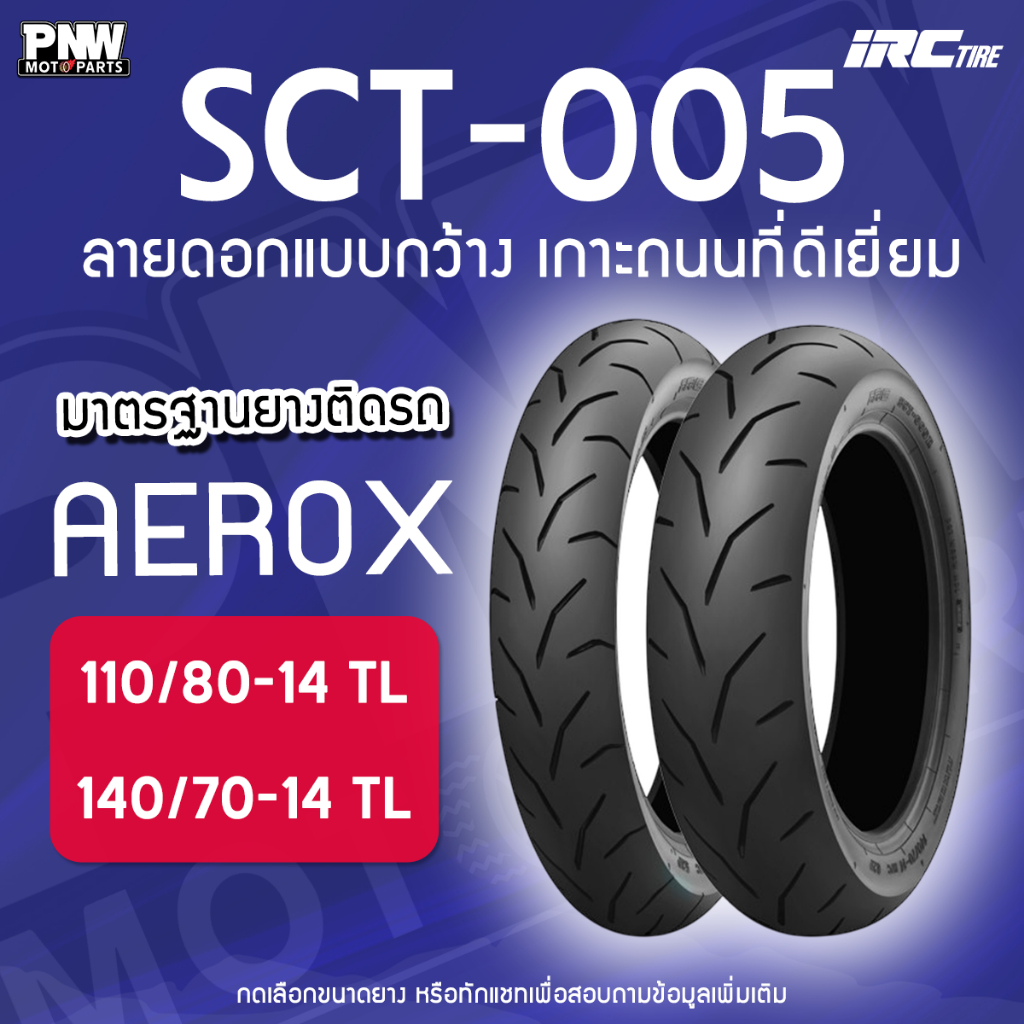 ยางนอก IRC SCT-005 สำหรับมอเตอร์ไซค์ AEROX 110/80-14 F TL, 140/70-14 R TL