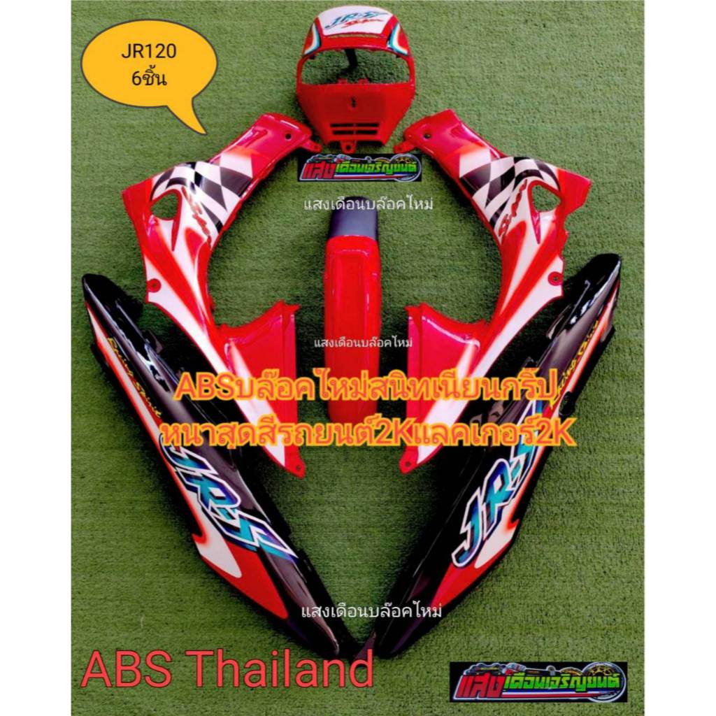 ชุดสีเฟรมรถ JR120 มี6ชิ้นสีแดงท้ายดำบล็อคใหม่มีรับประกัน