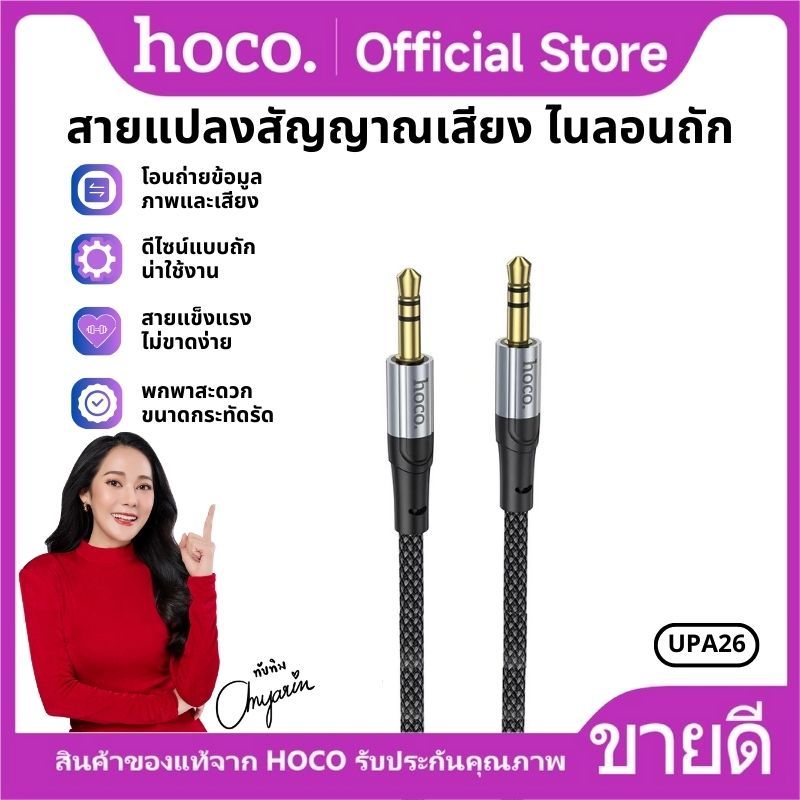 สายแปลงสัญญานเสียง HOCO UPA26 Aux 3.5mm. to 3.5mm. Audio Cable สายแปลงสำหรับลำโพง โทรศัพท์มือถือ