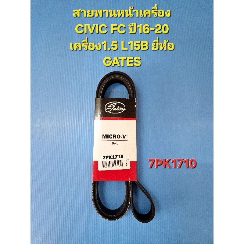 สายพานหน้าเครื่อง CIVIC FC ปี16-20 เครื่อง1.5 L15B 7PK1710 ยี่ห้อ GATES