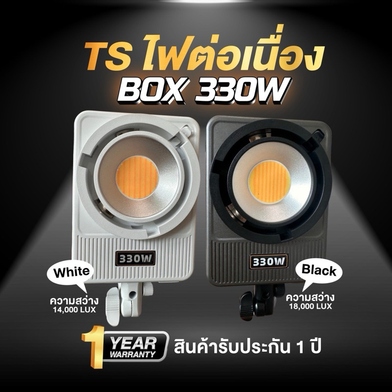 ไฟต่อเนื่อง BOX 330W (สินค้ามีพร้อมส่ง) พร้อมติดกระจกกันแมลงจากโรงงาน