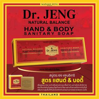 (แพ็ค 3 ก้อน) สบู่ ดร.เจง แฮนด์ แอนด์ บอดี้ by มาดามเฮง