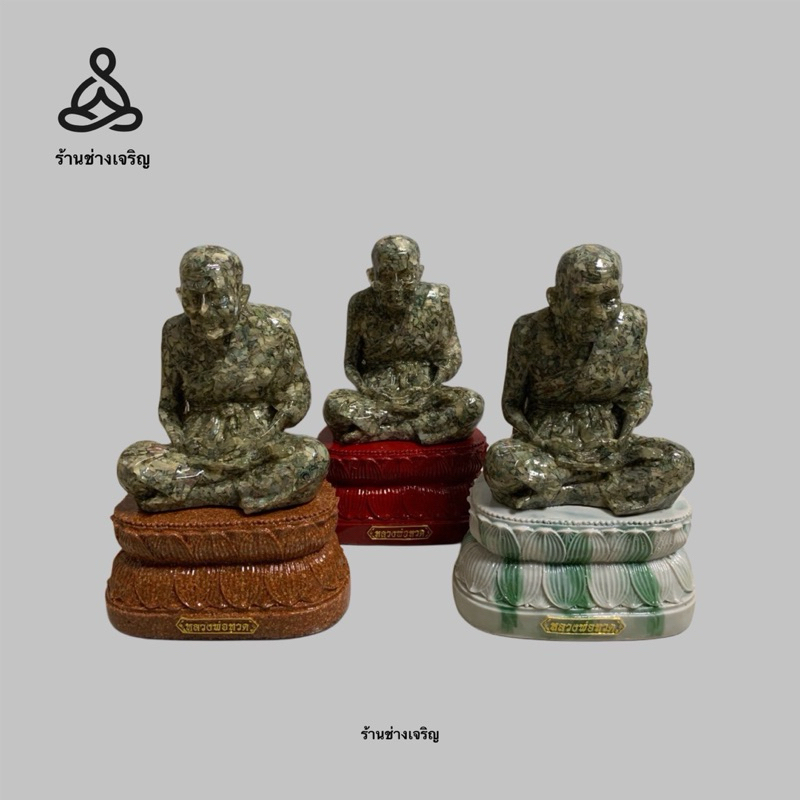 หลวงปู่ทวดฐานบัว แบงค์ 20 บาท, 5  นิ้ว สูง 8.3 นิ้ว เนื้อเรซิ่นน้ำยาใสผสมแบงค์จริง