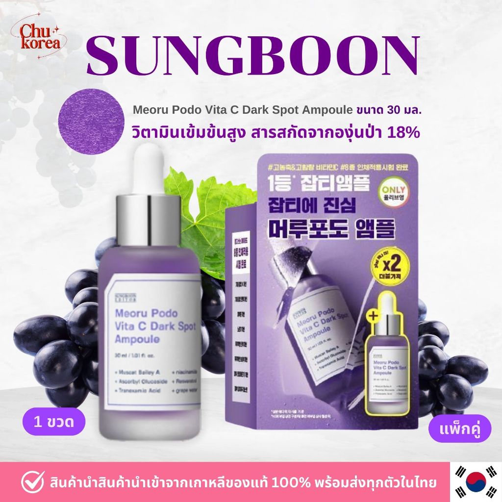 🔥[พร้อมส่ง/แท้💯]🔥Sungboon Editor Meoru Podo Vita C Dark Spot Ampoule 30ml เซรั่มองุ่นป่าลดฝ้า💜🍇
