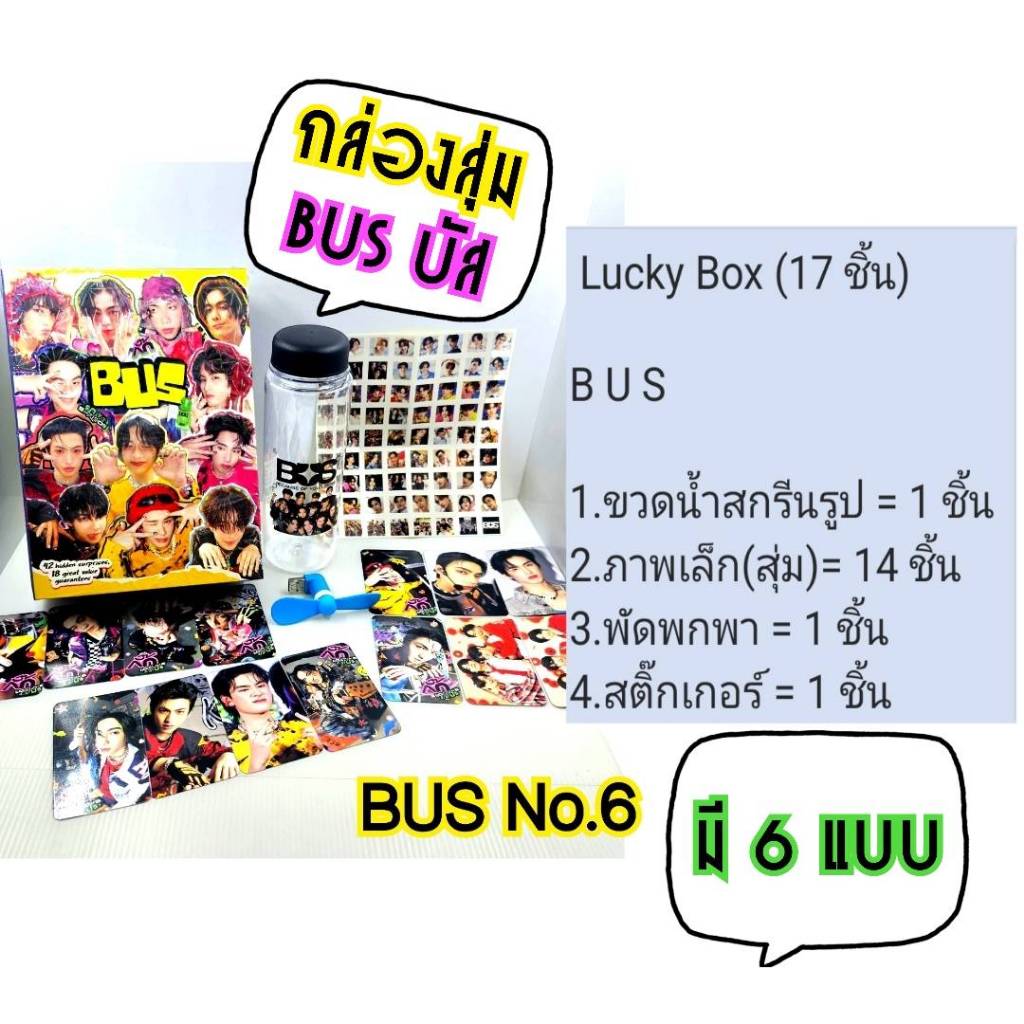 (ส่งไว1-3วัน)Boxset กล่องสุ่ม  T-Pop วงBUS (6 แบบ) มีหลายแบบให้เลือกจ้า