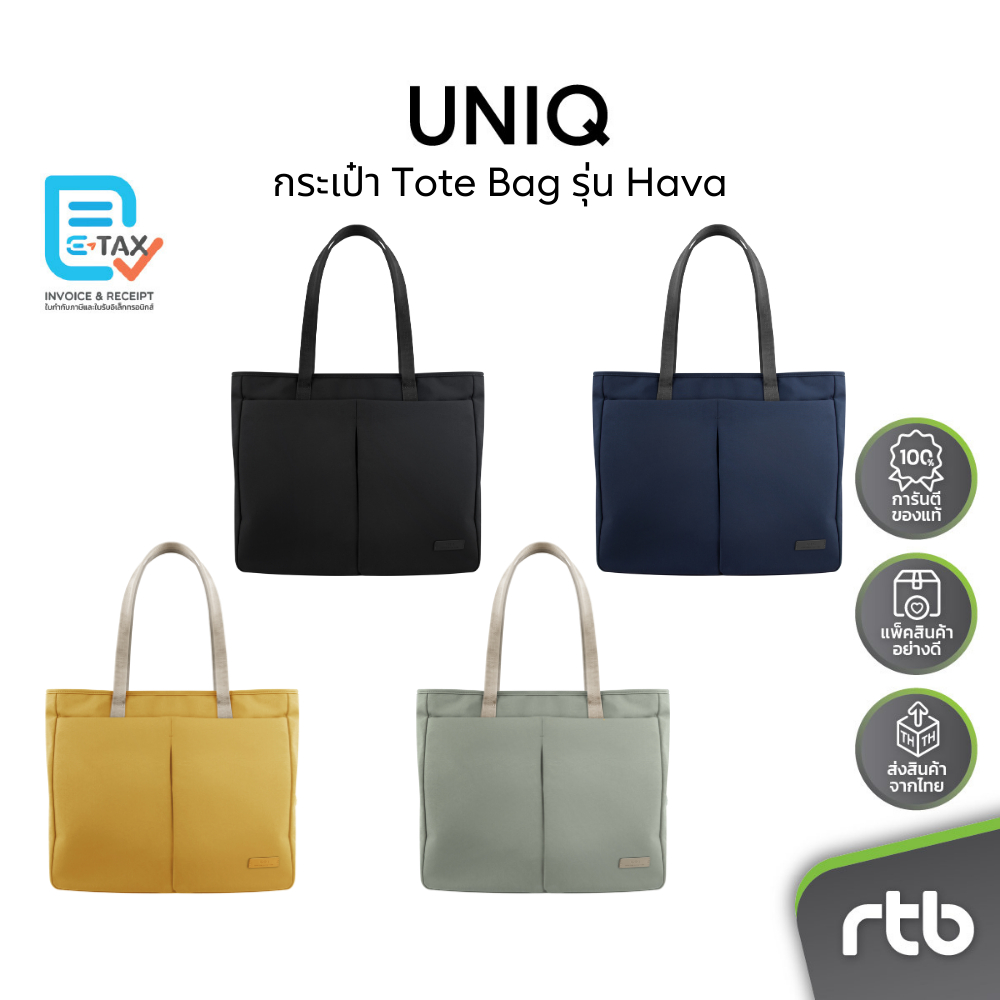 Uniq กระเป๋าโท้ท Tote Bag รุ่น Hava สำหรับใส่โน้ตบุ๊ค/แล็ปท็อป by RTB