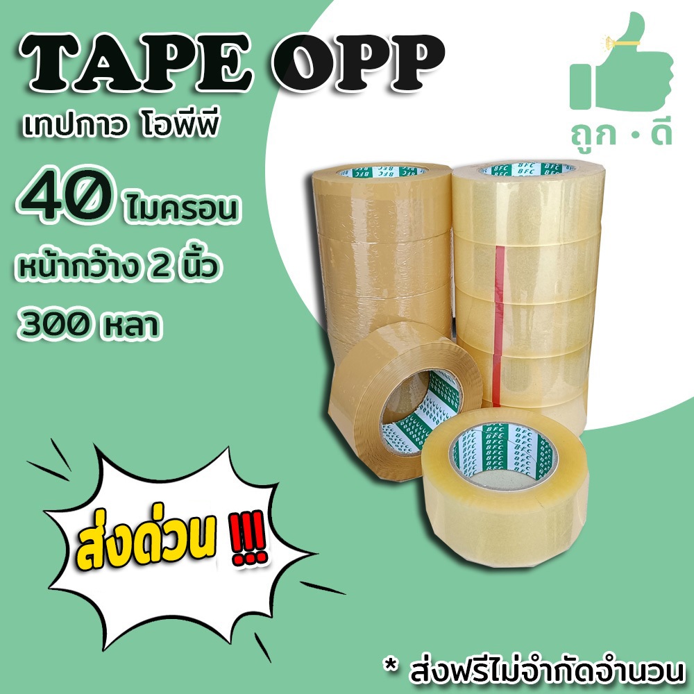 ส่งด่วน // เทปopp สีใส สีน้ำตาล​ หน้ากว้าง 2 นิ้ว​ ความหนา ​40 ไมครอน​ ความยาว 200 หลาเต็ม​ ราคาถูกสุดๆ 1ลัง 48 ม้วน