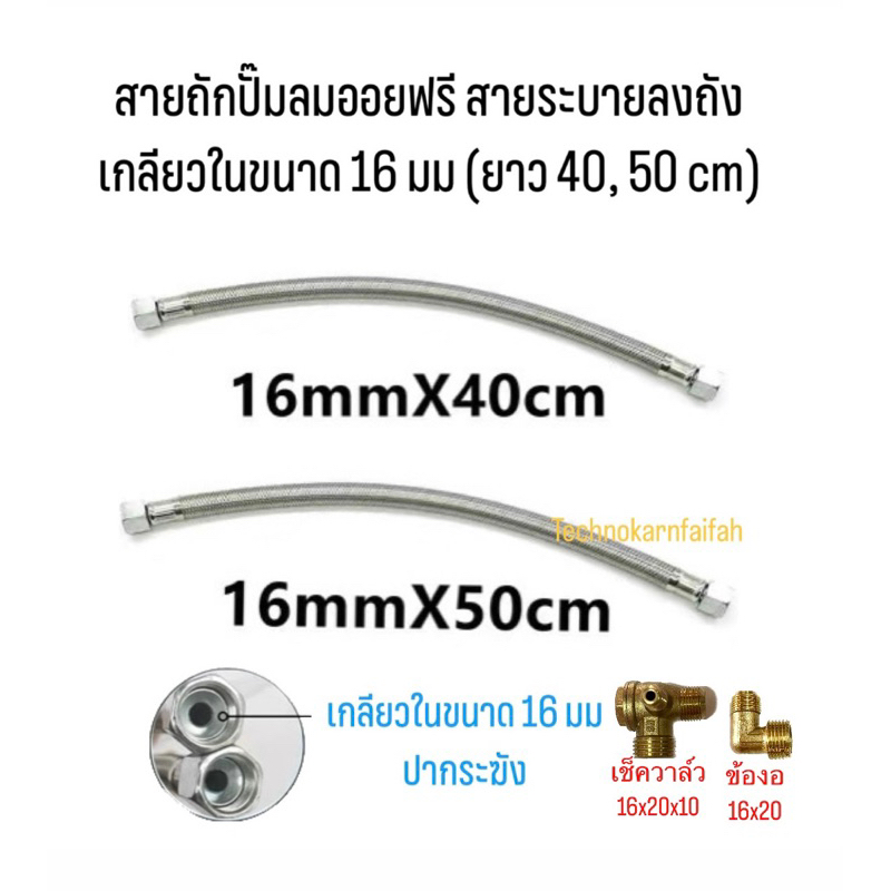 สายถักปั๊มลมออยฟรี สายระบายลงถัง เกลียวในขนาด 16 มม (ยาว 40, 50 cm)