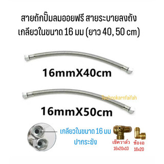 สายถักปั๊มลมออยฟรี สายระบายลงถัง เกลียวในขนาด 16 มม (ยาว 40, 50 cm)