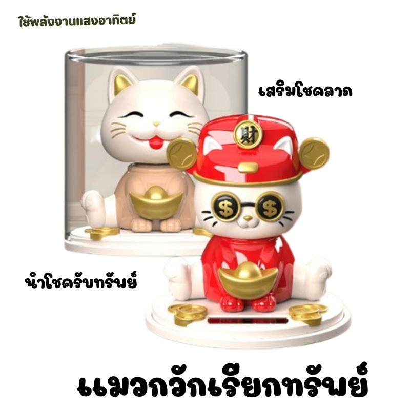 เเมวกวักรับทรัพย์ เสริมโชคลาภ เสริมฮวงจุ้ย มั่งคั่งรุ่งเรือง ใช้พลังงานเเสงอาทิตย์