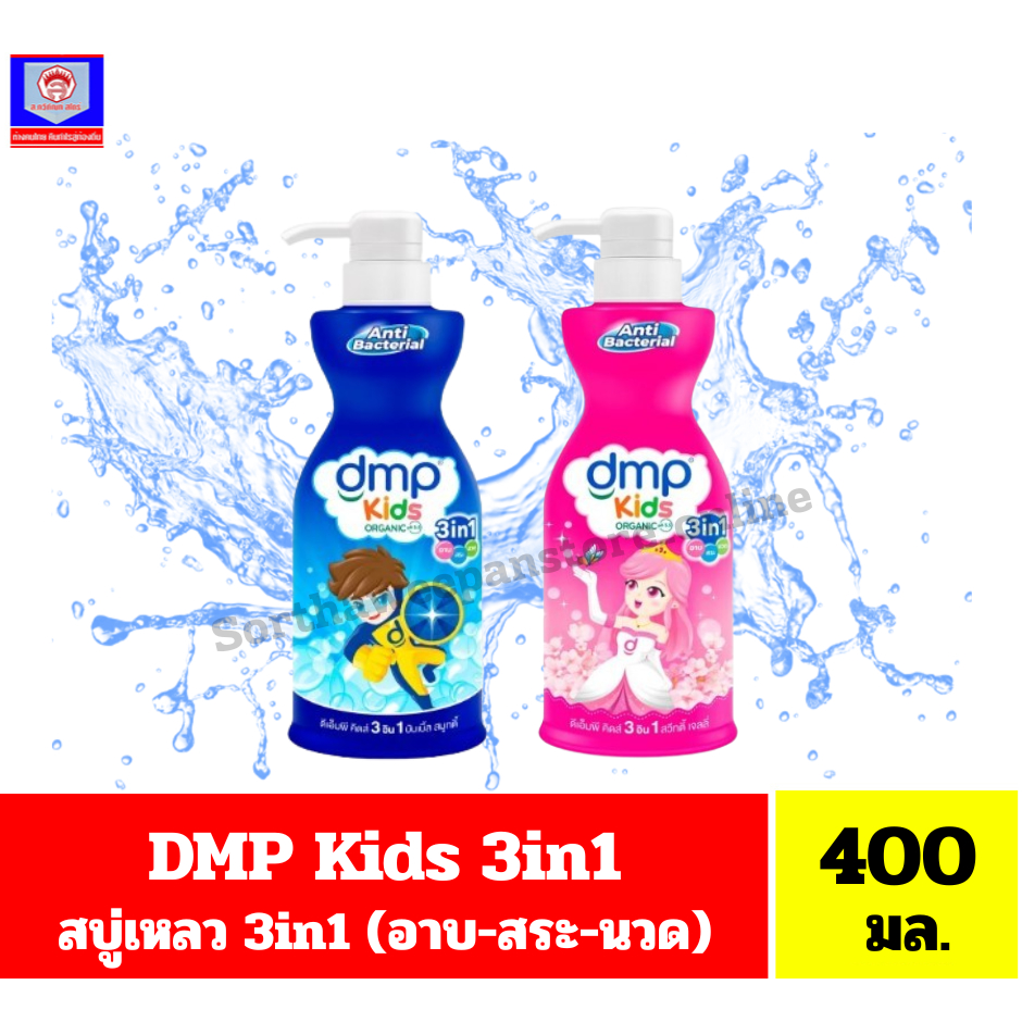 DMP ดีเอ็มพี คิดส์ ออแกนิค 3in1 สูตรแอนตี้แบคทีเรีย สบู่เหลวอาบ+สระ+นวด ขนาด 400 มล.**เดี่ยว**
