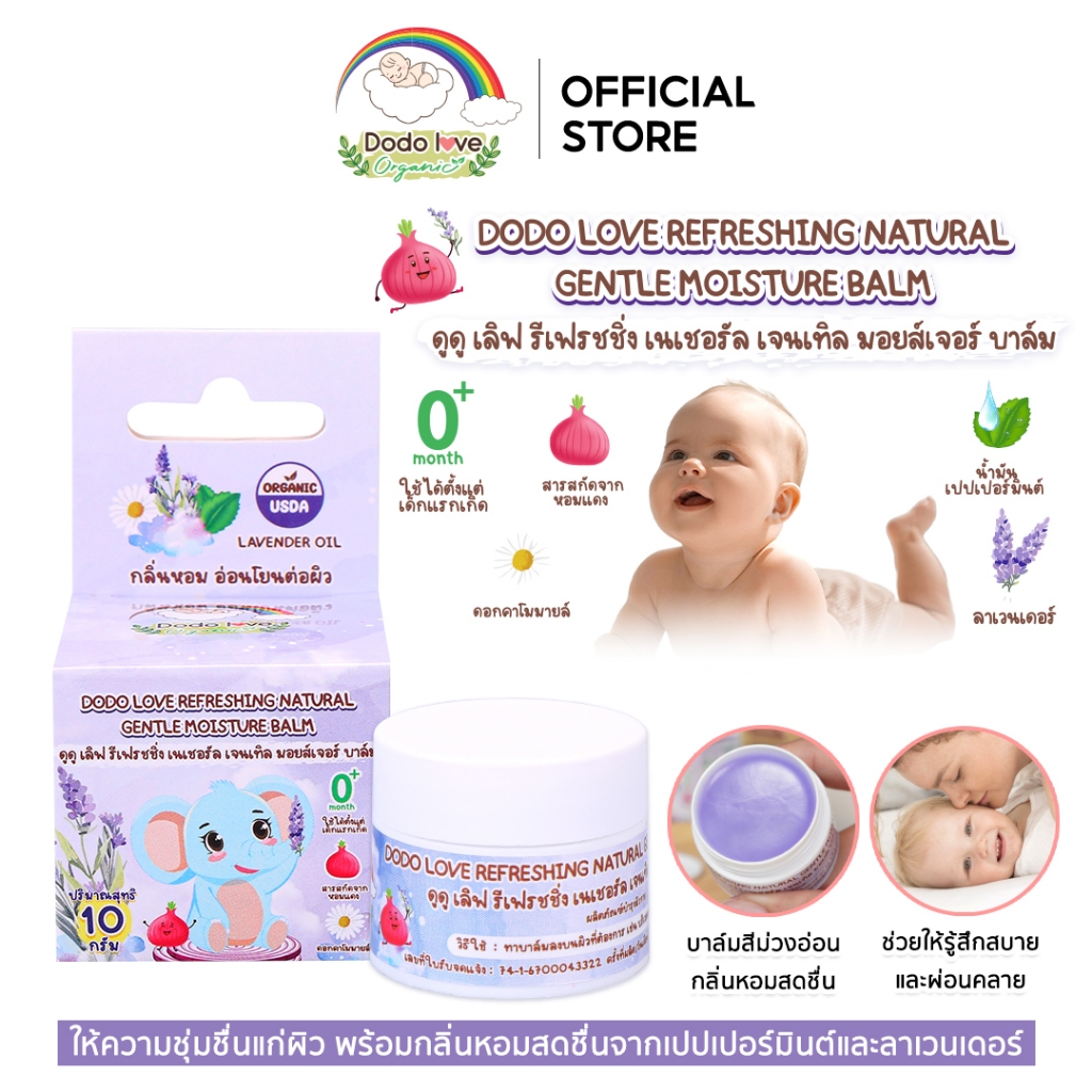 DODOLOVE Organic บาล์ม มอยส์เจอร์บาล์ม บาล์มหอมแดง บำรุงผิวเด็ก ใช้ได้ตั้งแต่แรก