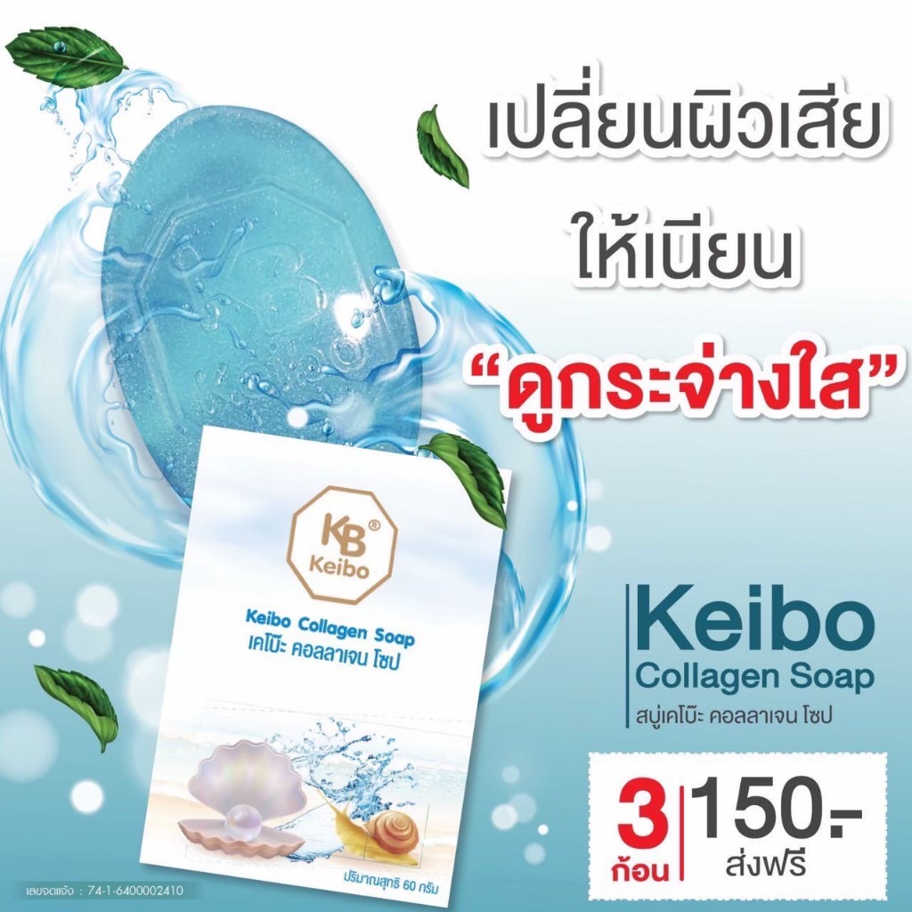 สบู่เคโบ๊ะคอลลาเจน  Keibo ขนาด 60 กรัม ฝ้า กระ จุดด่างดำ หน้าหมองคล้ำ พร้อมส่ง