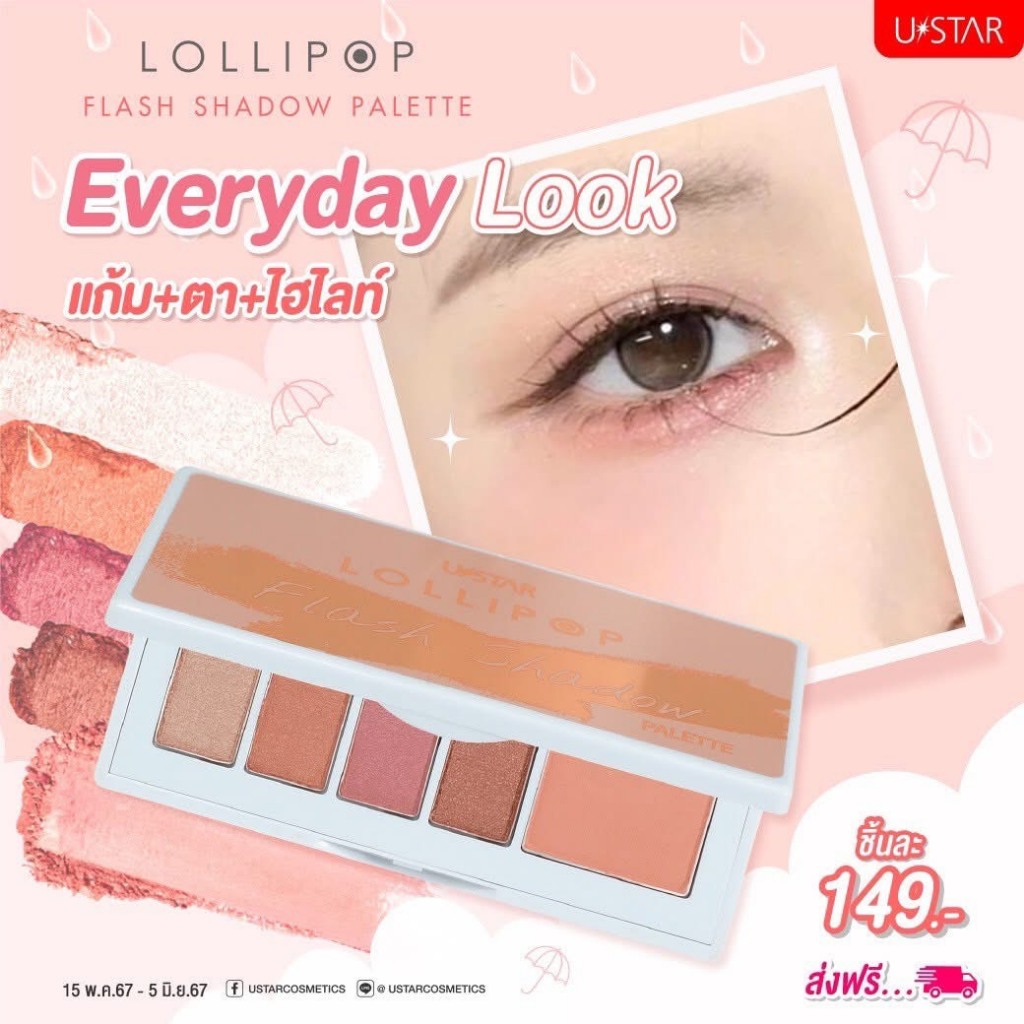 USTAR ยูสตาร์ โลลี่ป๊อป แฟลช แชโดว์ พาเลท (3in1) พาเลทตายูสตาร์ สีชัด ติดแน่น สินค้าคุณภาพ