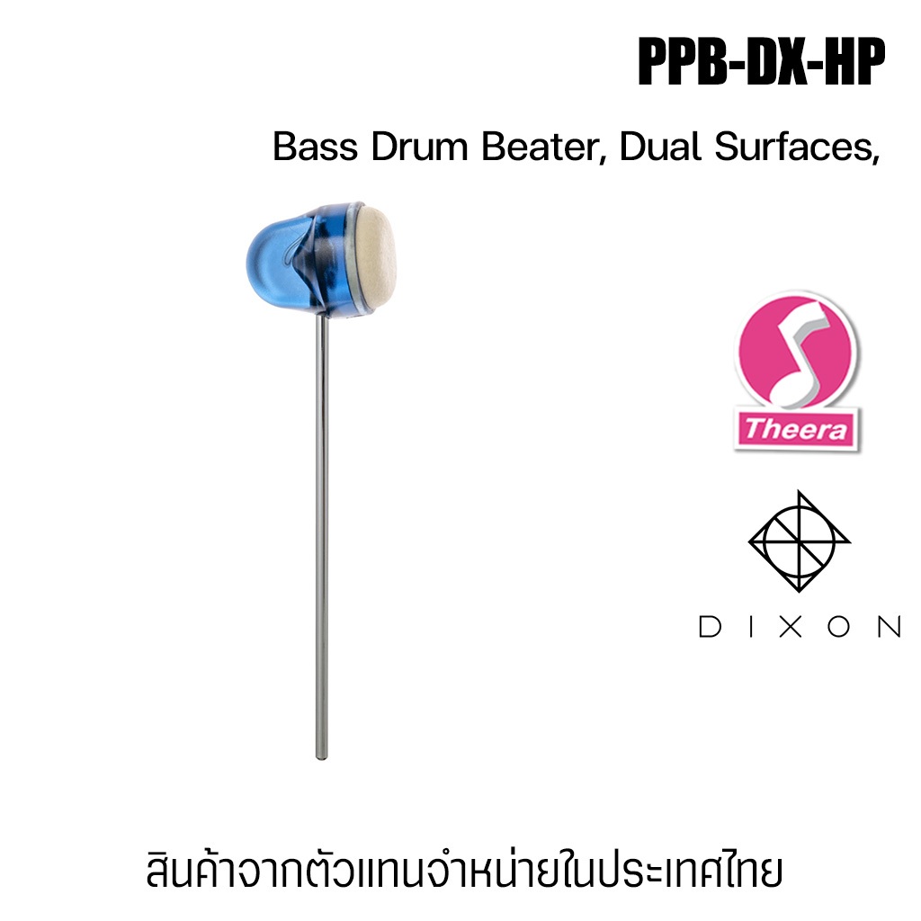 DIXON PBB-DX-HP ตุ้มกระเดื่องกลอง Bass Drum Beater สินค้าจากตัวแทนจำหน่ายในประเทศไทย