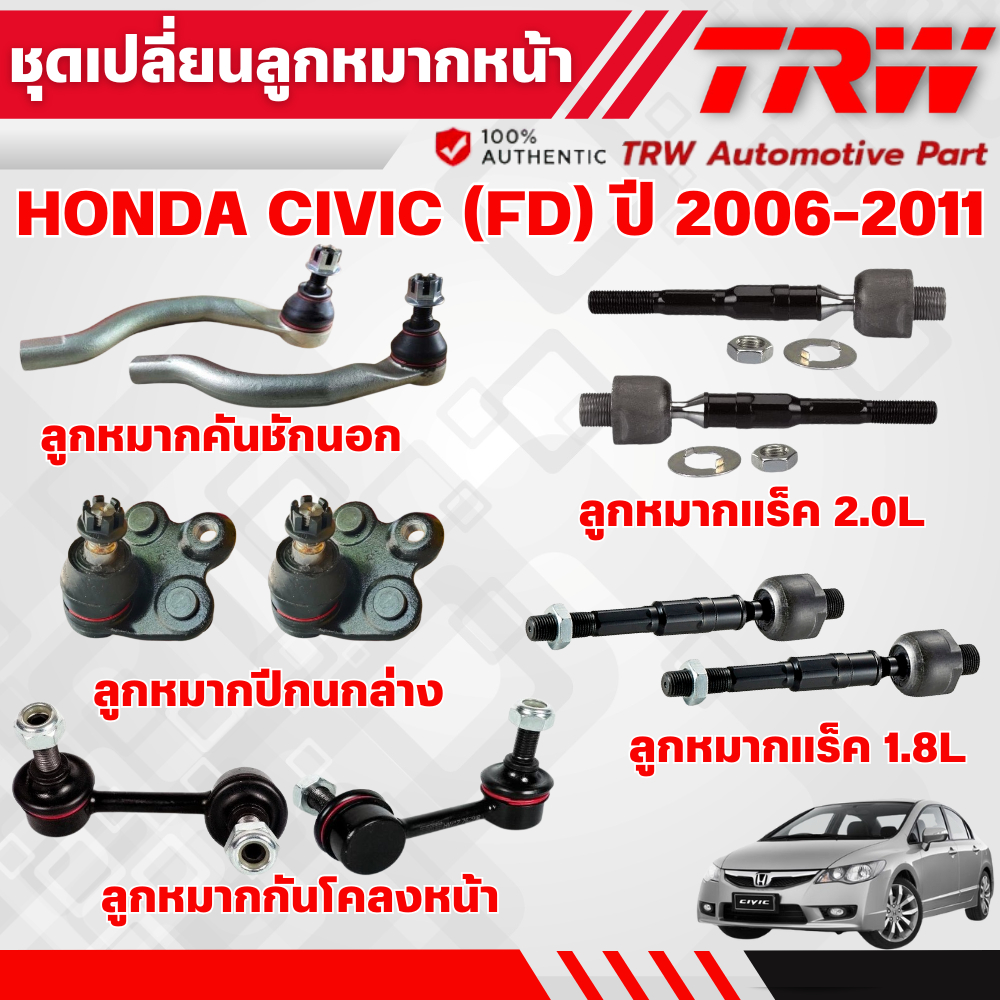 TRW ชุดเปลี่ยนลูกหมากหน้า HONDA CIVIC FD (1.8,2.0) ปี 2006-2011 ช่วงล่างหน้าTRW ลูกหมากTRW