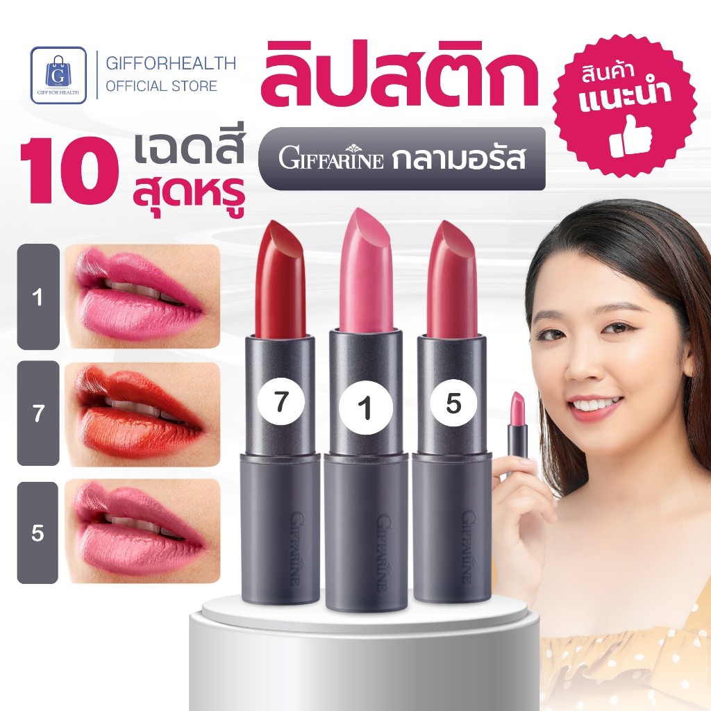 ลิป คัลเลอร์ กลามอรัส กิฟฟารีน lipstick ลิปสติก 12 สี ลิปติดทน ลิปกันน้ํา giffarine