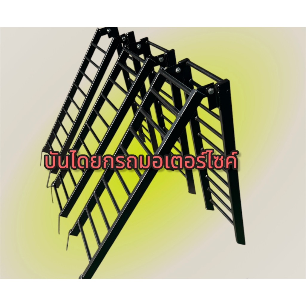 บันไดยกรถมอเตอร์ไซค์ รับน้ำหนักได้ประมาณ 200 กิโลกรัม