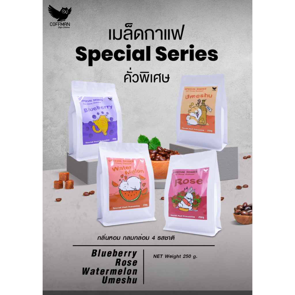 เมล็ดกาแฟคั่วพิเศษ Special Series ขนาด 500g กลิ่นหอม 4 รสชาติ Blueberry, Watermelon, Umeshu และ Rose