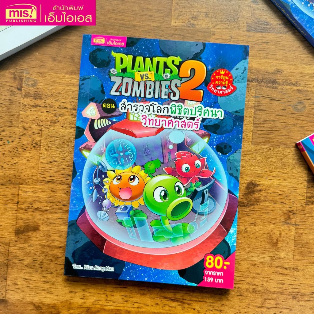 MISBOOK หนังสือการ์ตูนความรู้ Plants vs Zombies Science ตอน สำรวจโลกพิชิตปริศนาวิทยาศาสตร์