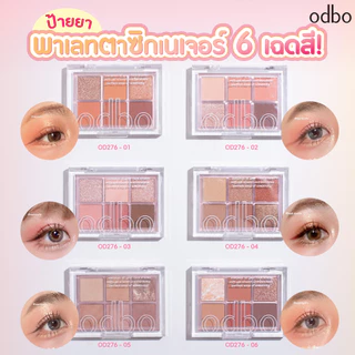 OD276 odbo อายแชโดว์ พาเลท โอดีบีโอ ซิกเนเจอร์ ODBO SIGNATURE EYESHADOW PALETTE