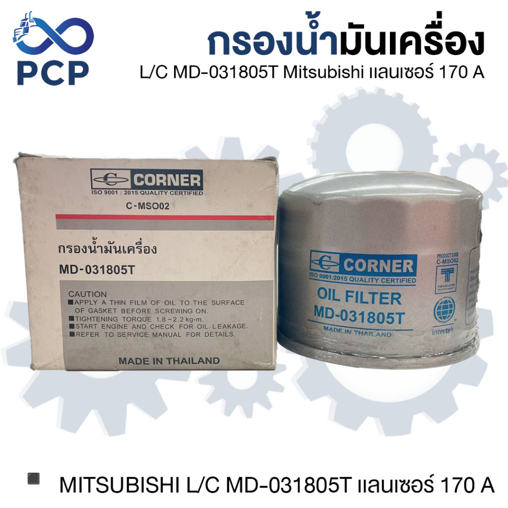 กรองน้ำมันเครื่อง MITSUBISHI L/C MD-031805T Mitsubishi เเลนเซอร์ 170 A  | พงษ์ชมพรอะไหล่