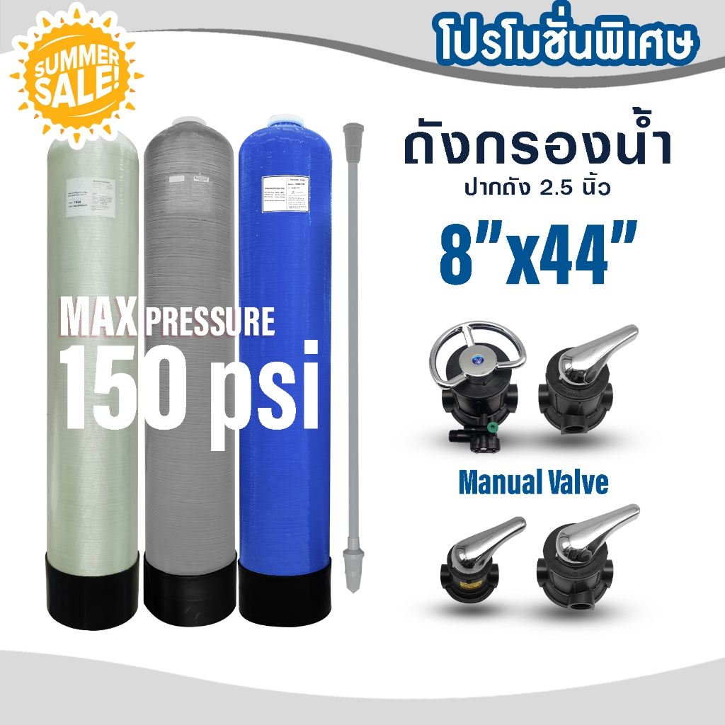ถังกรองน้ำ ไฟเบอร์กลาส Fiber Tank 8 x 44 นิ้ว FRP TANK 8"x44" พร้อมหัว Manual Valve ถังกรองน้ำใช้