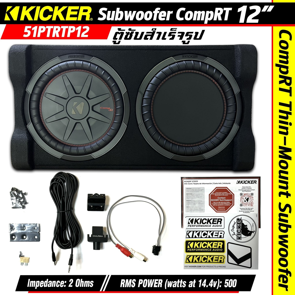 สินค้าของแท้ พร้อมส่ง ตู้ซับวูฟเฟอร์สำเร็จรูป 12นิ้ว KICKER รุ่น51PTRTP12 พร้อมเพาเวอร์แอมป์ CompRT 