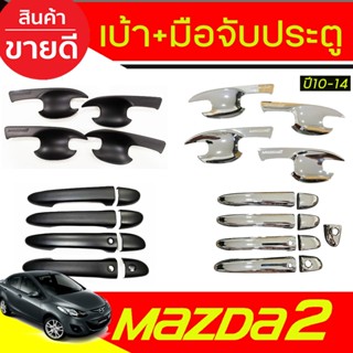 เบ้าประตู + มือจับประตู MAZDA2 2010-2014 R