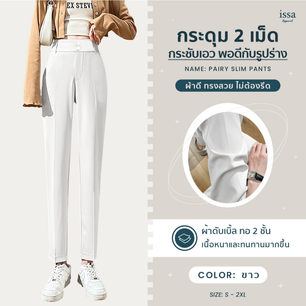 Pairy slim ขากระบอกเล็ก 9 ส่วน กระดุม 2 เม็ด ซิปหน้าผ้าดับเบิ้ลใส่สบาย ทรงสวยหรู ใส่แล้วหุ่นสวย กางเกงทำงาน