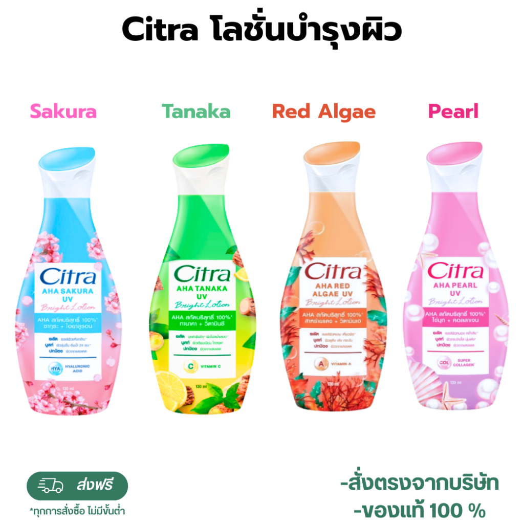 โลชั่น Citra AHA Red Algae/Pearl/Sakura/Tanaka