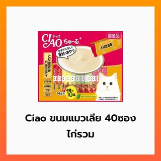 Ciao ขนมแมวเลีย 40 ซอง มี 3 รส ให้เลือก