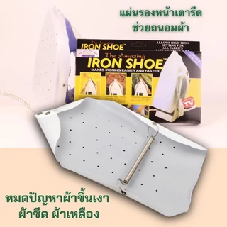แผ่นรองหน้าเตารีด Iron Shoe ป้องกันผ้าเหลือง แผ่นรองเตารีดกันไหม้ ผ้ารองเตารีด แผ่นรองรีด