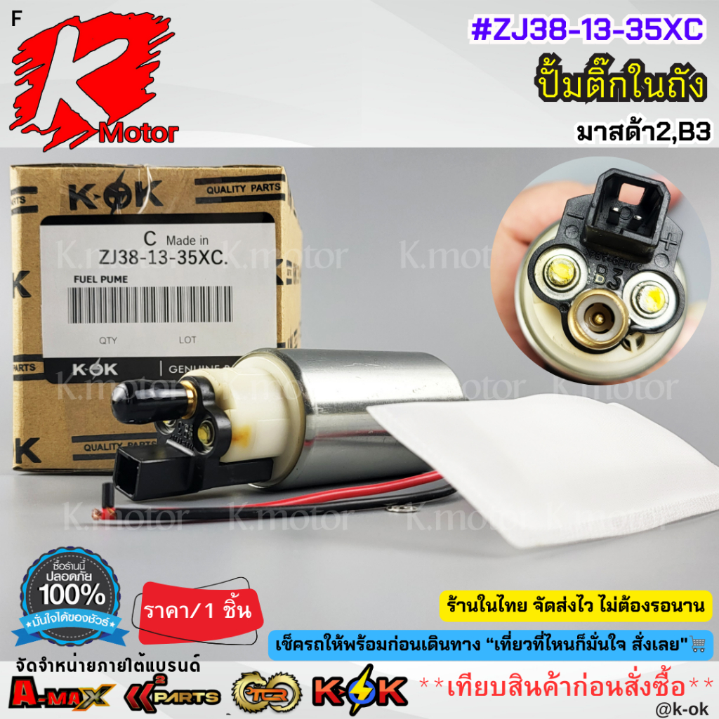 ปั้มติ๊กในถัง MAZDA 2 MAZDA 3#ZJ38-13-35XC***ส่งด่วนส่งไว ไม่ต้องรอนาน สั่งเลยยย***