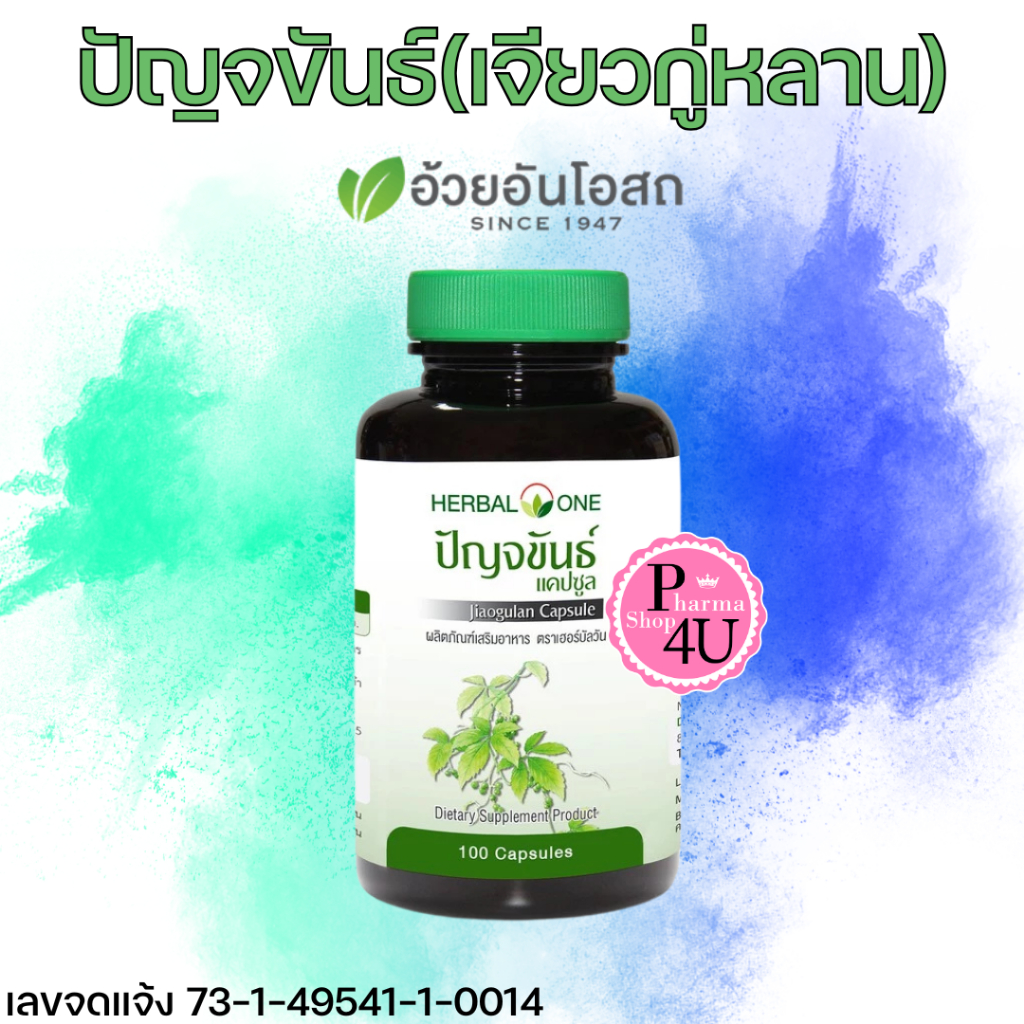 ปัญจขันธ์ (เจียวกู้หลาน) Jiaogulan 100 แคปซูล Herbal One อ้วยอัน #5550
