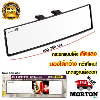 AUTO Plus กระจกมองหลังรถยนต์ แบบโค้ง W-15 กระจกตัดแสง ขนาด 3…