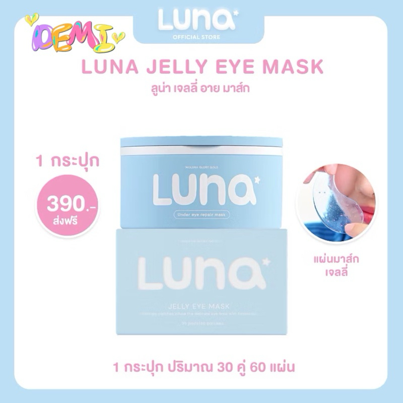 (New)ลูน่าเจลลี่อายมาส์ก LUNA JELLY EYE MASK 30 pairs (แผ่นแปะตาไฮโดรเจล)