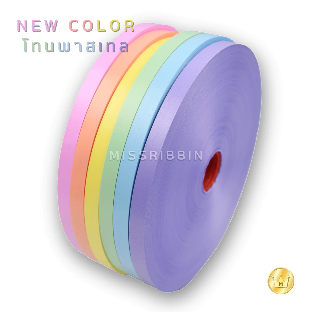Missribbin New!!!ชุด 6 ม้วน ริบบิ้นเบอร์ 2 เนื้อทราย(สีพาสเทล)ม้วนใหญ่ ตราระฆัง ยาว 300 หลา