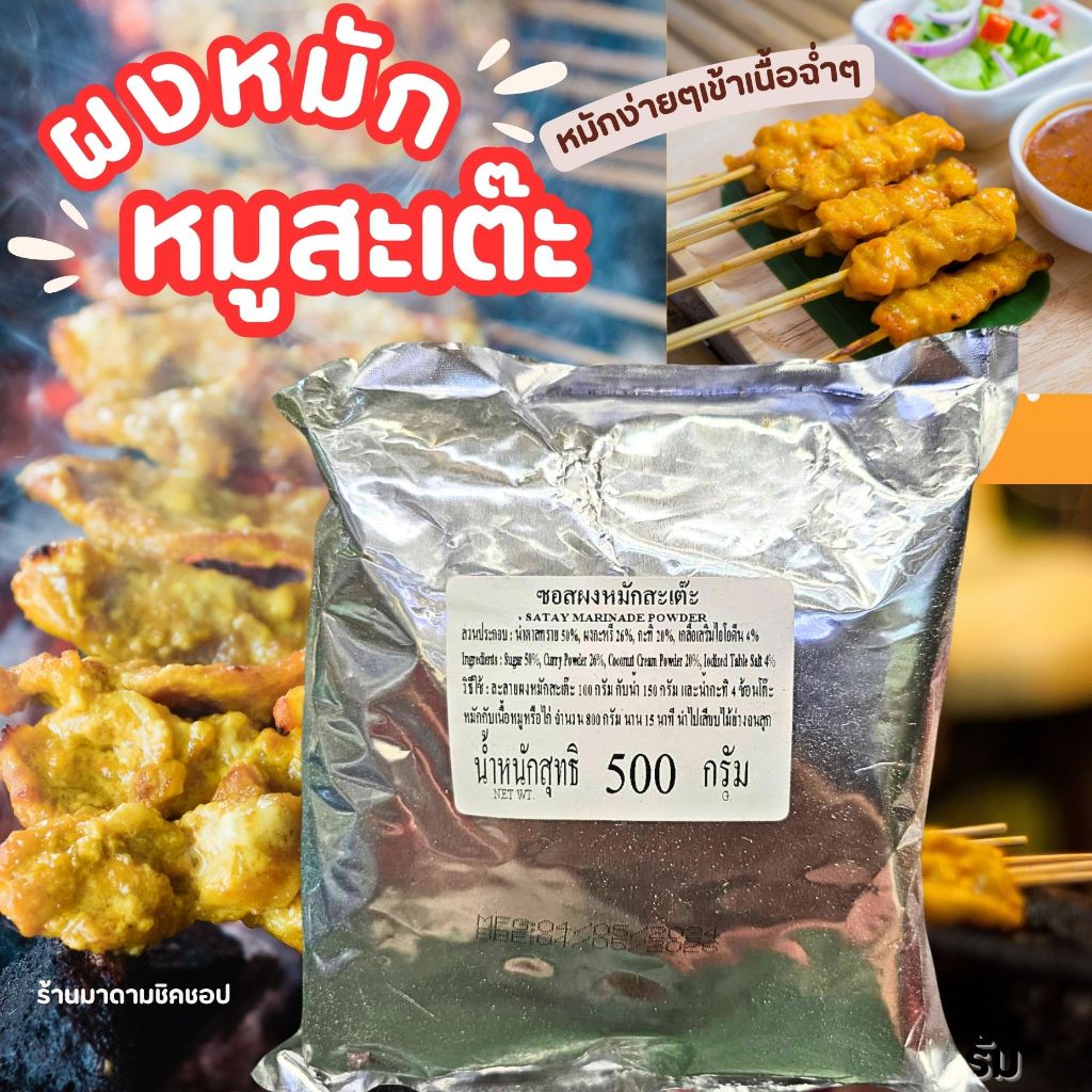 ผงหมูสะเต๊ะ (ซอสผง) Satay Marinade Powder น้ำหนัก 50กรัม และ 500กรัม หมักเนื้อสัตว์ได้ทุกชนิด ปรุงรสหอมฉ่ำ อร่อยมาก