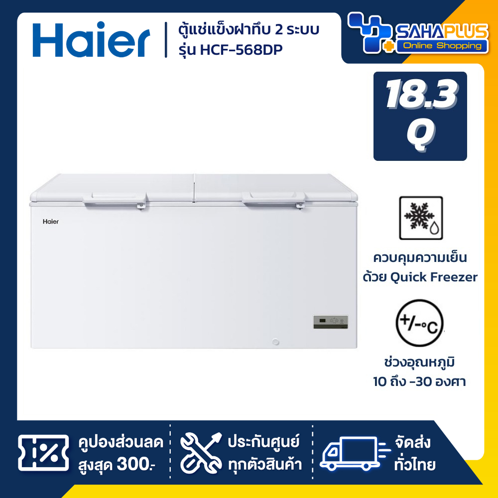 ตู้แช่แข็งฝาทึบ 2 ระบบ แช่เย็น-แข็ง Haier รุ่น HCF-568DP ขนาด 18.4 Q (รับประกันนาน 5 ปี)