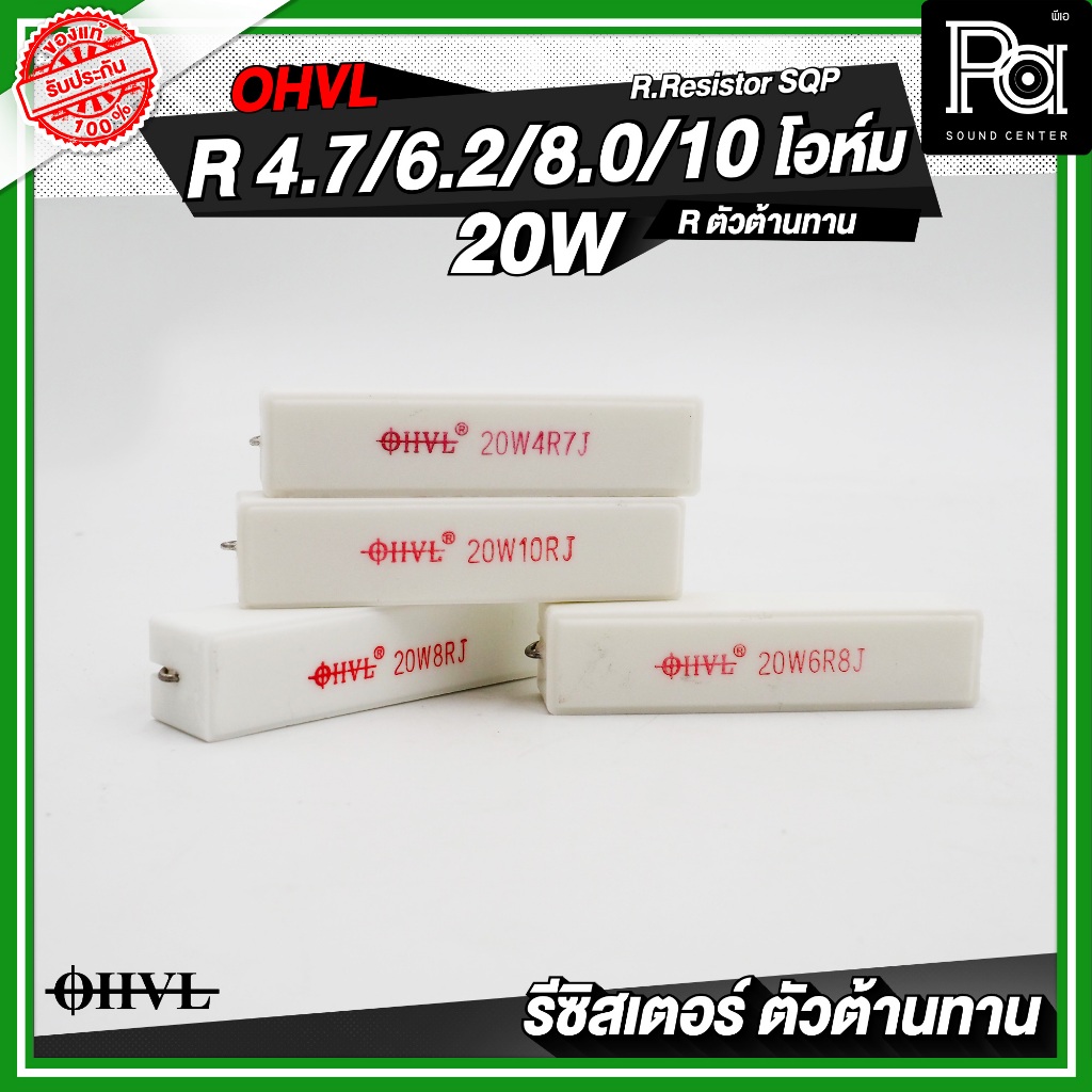 OHVL R.Resistor SQP 4.7R / 6.8R / 8.0R / 10R / 20W R.ตัวต้านทาน Resistor R-Resistor RResistor - รูปที่ 6