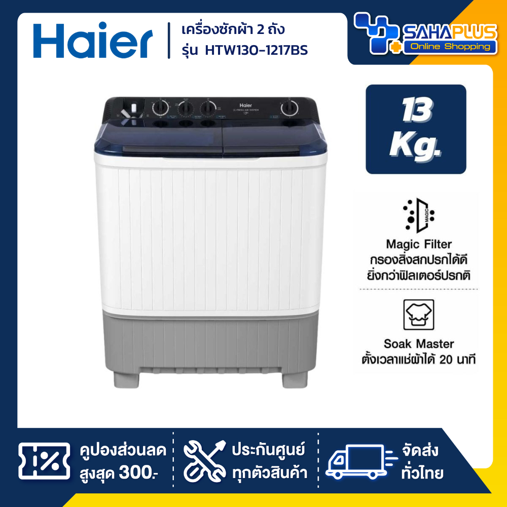 เครื่องซักผ้า 2 ถัง HAIER รุ่น HTW130-1217BS ขนาด 13 Kg. ( รับประกันสินค้านาน 12 ปี )