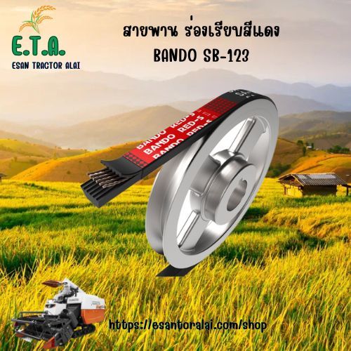 สายพานร่องเรียบ BANDO SB123 สีแดง