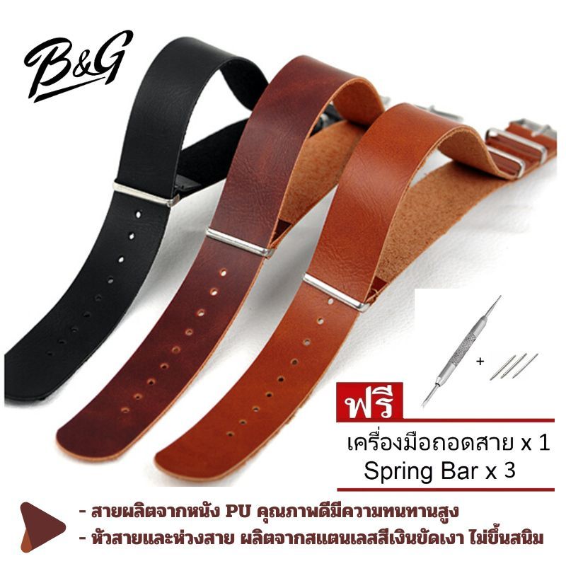 สายนาฬิกานาโต้หนัง PU ห่วงสีเงิน มีความกว้างสาย 18mm, 20mm และ 22mm ให้เลือก