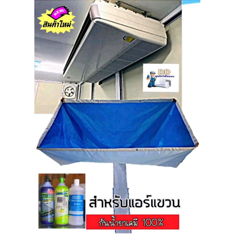 ผ้าใบล้างแอร์แขวนใต้ฝ้า กันน้ำยาเคมี ใช้สำหรับแอร์แขวนโดยเฉพาะ  ราราถูกกกกก คละสี
