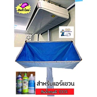 ผ้าใบล้างแอร์แขวนใต้ฝ้า กันน้ำยาเคมี ใช้สำหรับแอร์แขวนโดยเฉพ…